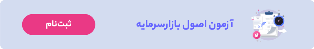 اصول بازار سرمایه